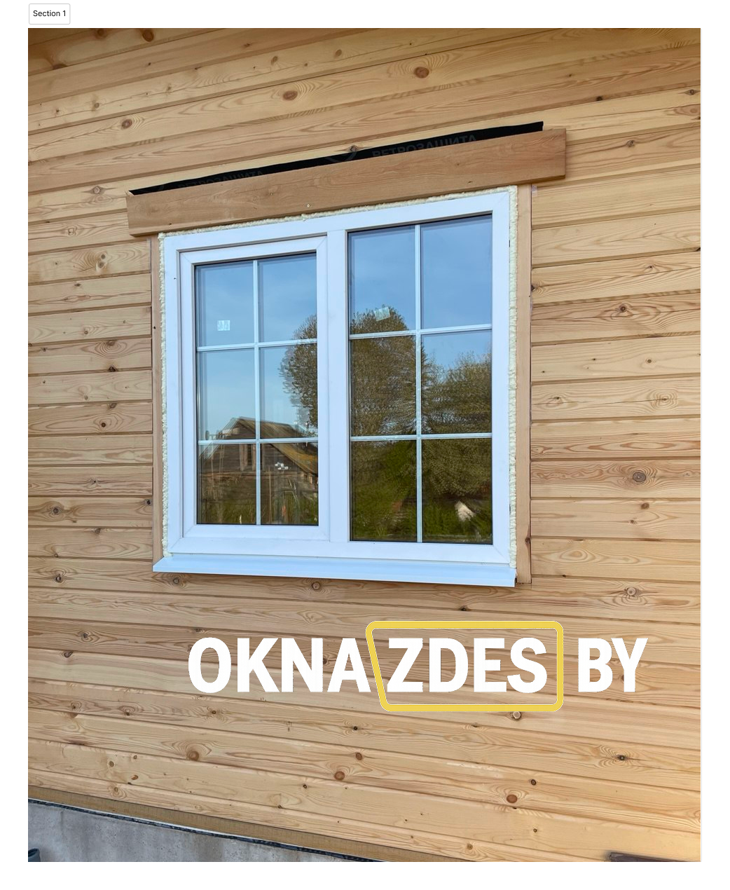 Белое двухстворчатое ПВХ-окно со шпросами 4×3 в деревянном фасаде (каркасный дом), рекомендуем капельник и металлический отлив — Минск.