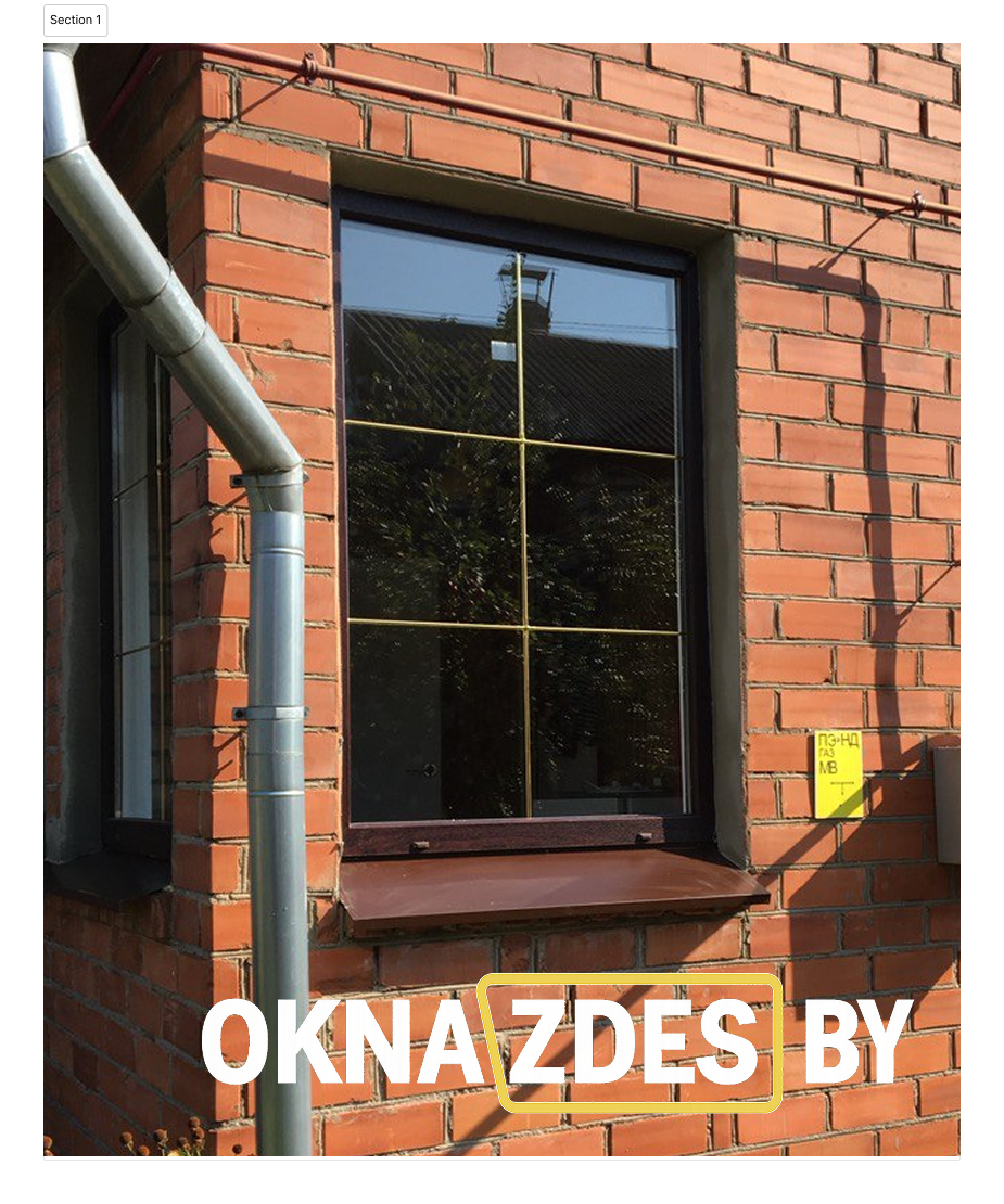 Окно ПВХ со шпросами «золото», тёмная ламинация, металлический отлив — кирпичный фасад, Минск.