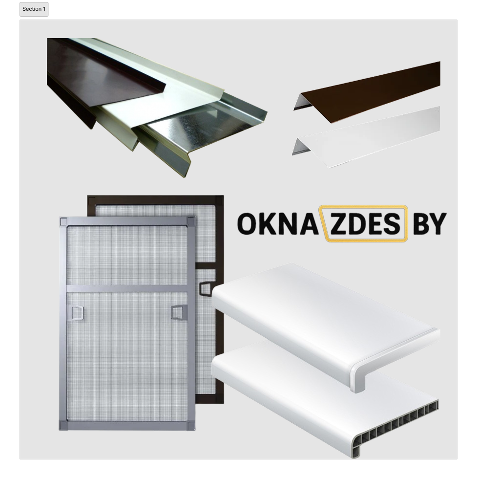 Аксессуары и комплектующие для окон ПВХ в Минске